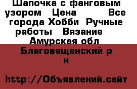 Шапочка с фанговым узором › Цена ­ 650 - Все города Хобби. Ручные работы » Вязание   . Амурская обл.,Благовещенский р-н